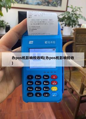 POS機辦理與維護對稅收管理的深遠影響