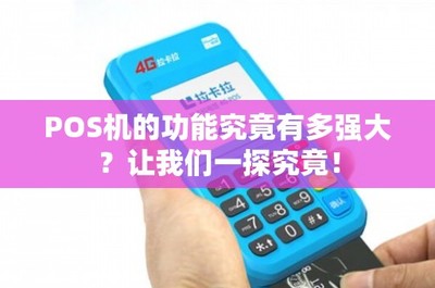 POS機(jī)的功能究竟有多強(qiáng)大？租賃模式如何解鎖其無限潛能